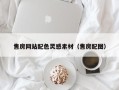 平凉售房网站配色灵感素材（售房配图）