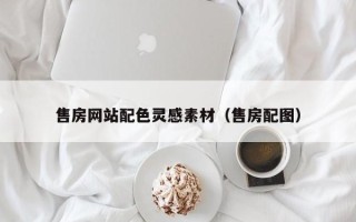 平凉售房网站配色灵感素材（售房配图）